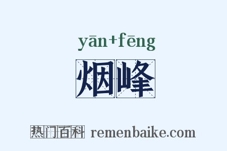 烟峰是什么意思的图片